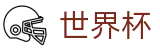 2026国际足联世界杯中文官方指定平台_走地指数走势图